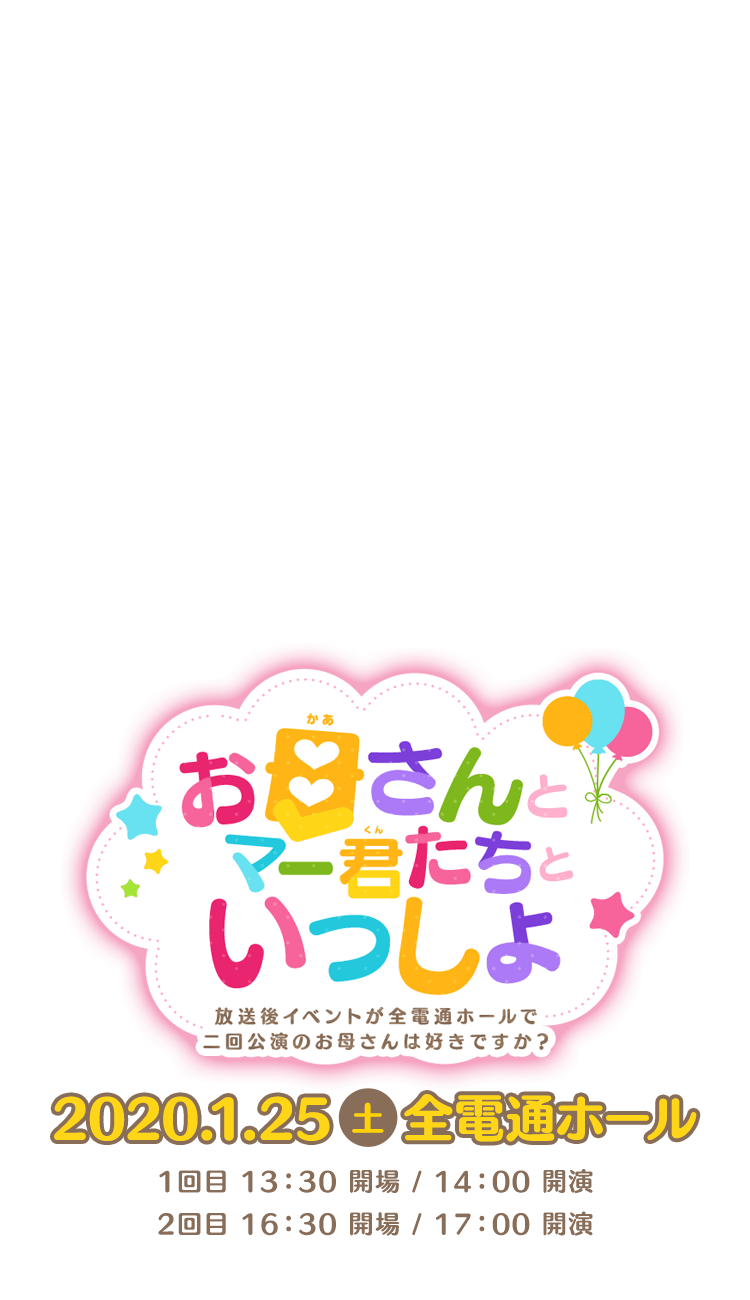 お母さんとマー君たちといっしょ～放送後イベントが全電通ホール