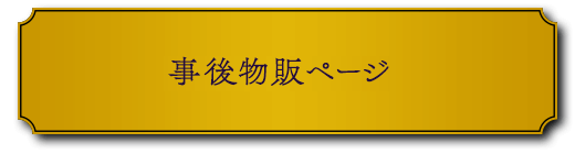 事後通販ページはこちら