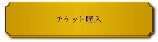 チケット購入