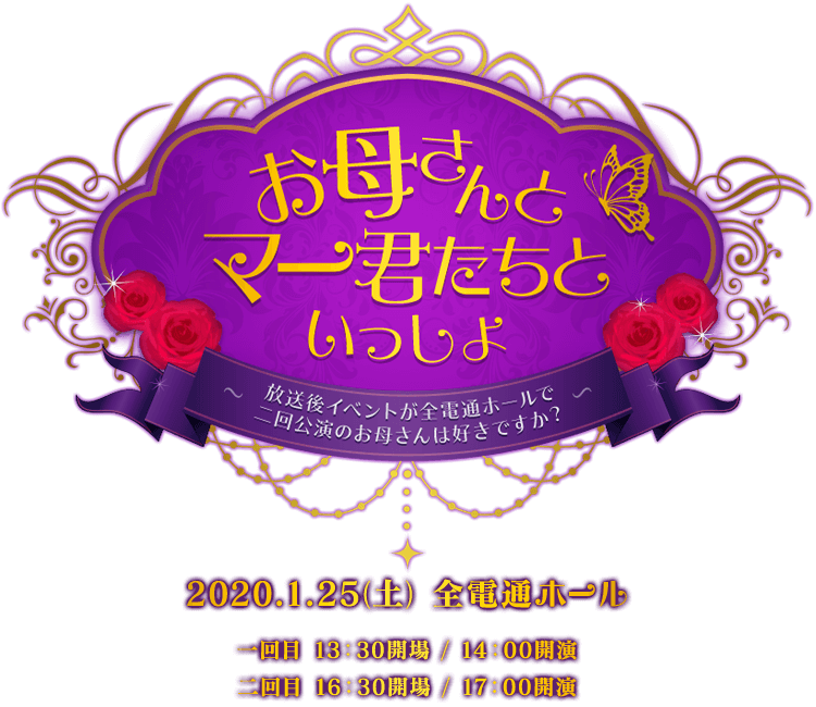 お母さんとマー君たちといっしょ～放送後イベントが全電通ホールで二回公演のお母さんは好きですか？～