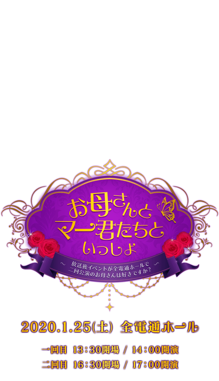 お母さんとマー君たちといっしょ～放送後イベントが全電通ホールで二回公演のお母さんは好きですか？～
