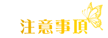 注意事項