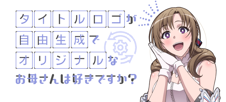 タイトルロゴが自由生成でオリジナルなお母さんは好きですか？
